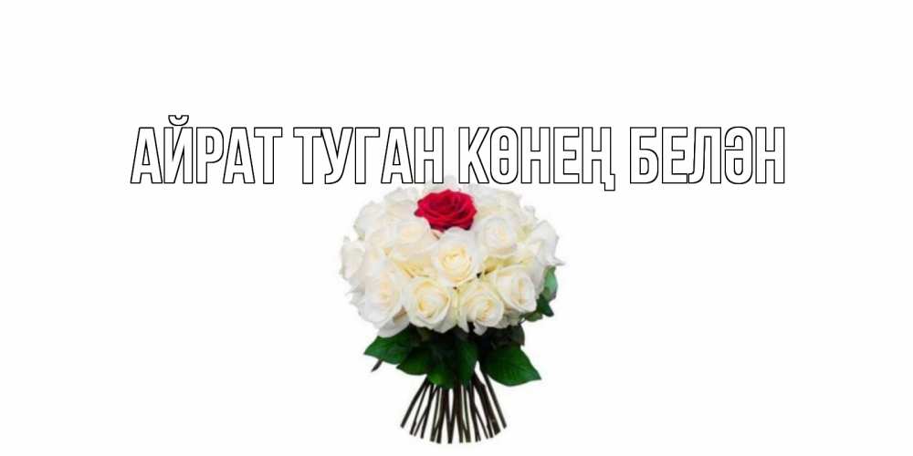 Открытка на каждый день с именем, Айрат-туган-көнең-белән Главная единственная Прикольная открытка с пожеланием онлайн скачать бесплатно 