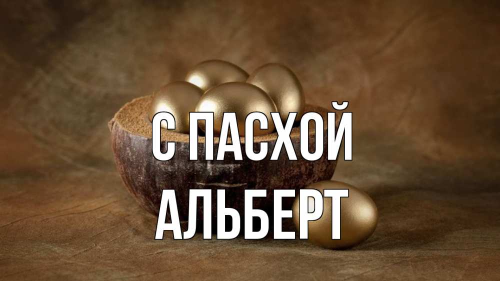 Открытка на каждый день с именем, Альберт С пасхой пасха Прикольная открытка с пожеланием онлайн скачать бесплатно 