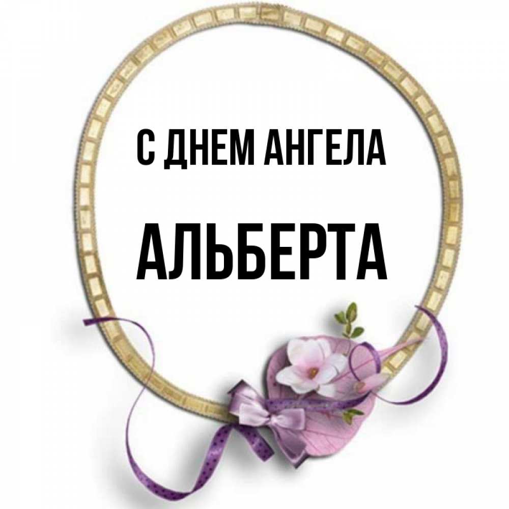 Открытка на каждый день с именем, Альберта С днем ангела золотая рамочка Прикольная открытка с пожеланием онлайн скачать бесплатно 