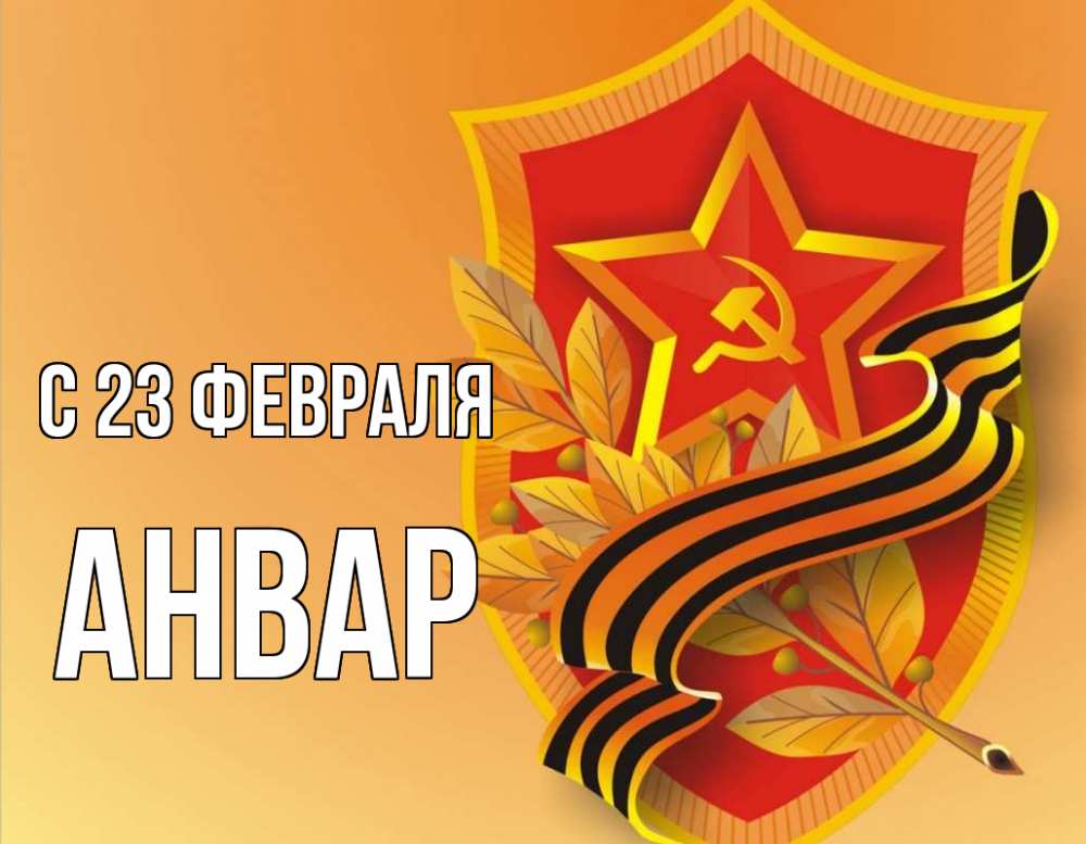 Открытка на каждый день с именем, Анвар С 23 февраля 23 февраля Прикольная открытка с пожеланием онлайн скачать бесплатно 