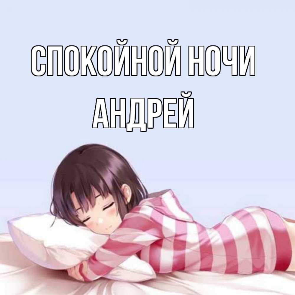 Открытка на каждый день с именем, Андрей Спокойной ночи сладких снов в стиле аниме Прикольная открытка с пожеланием онлайн скачать бесплатно 