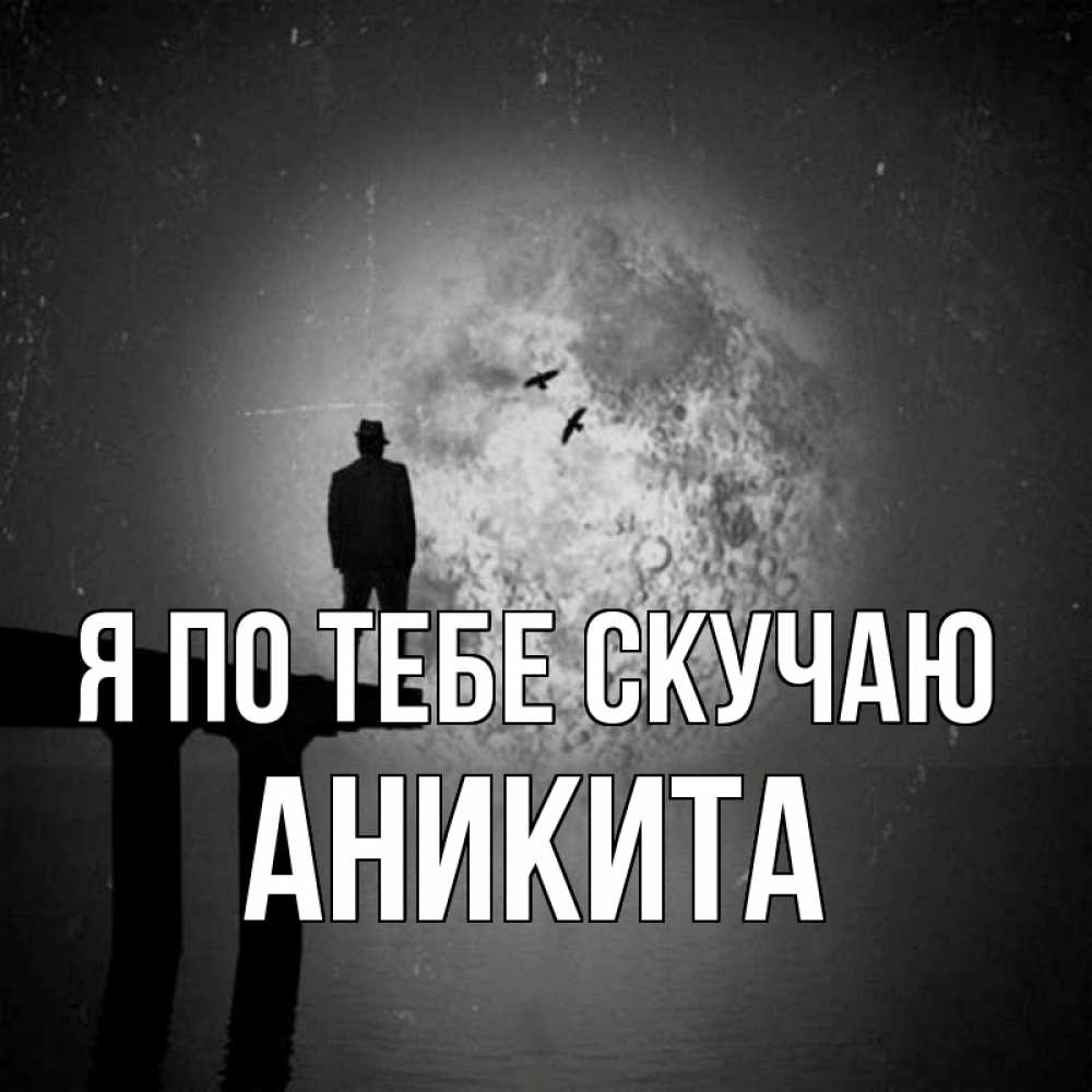Открытка на каждый день с именем, Аникита Я по тебе скучаю мост 1 Прикольная открытка с пожеланием онлайн скачать бесплатно 