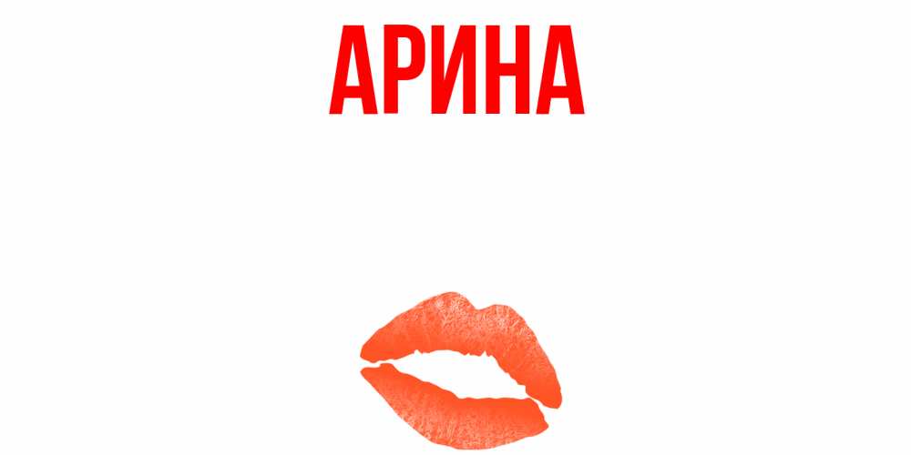Открытка на каждый день с именем, Арина Главная удачного дня с поцелуем Прикольная открытка с пожеланием онлайн скачать бесплатно 