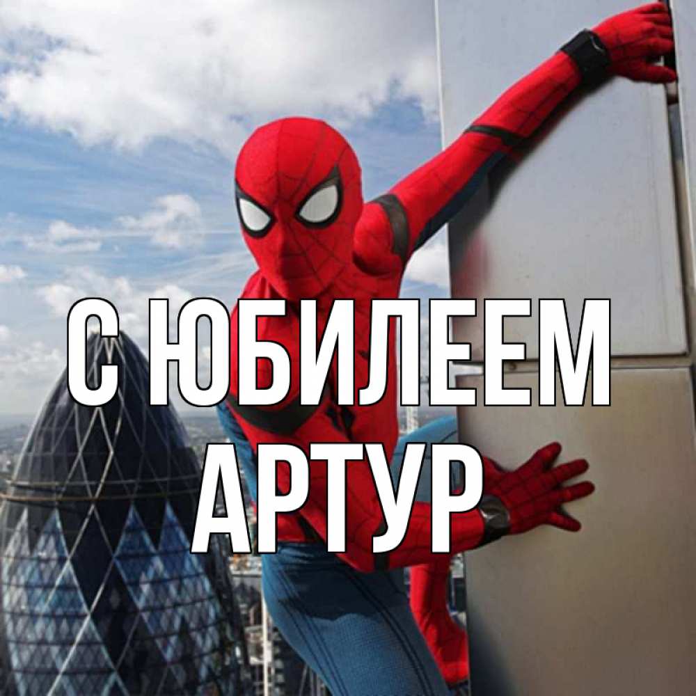 Открытка на каждый день с именем, Артур С юбилеем Марвел Прикольная открытка с пожеланием онлайн скачать бесплатно 