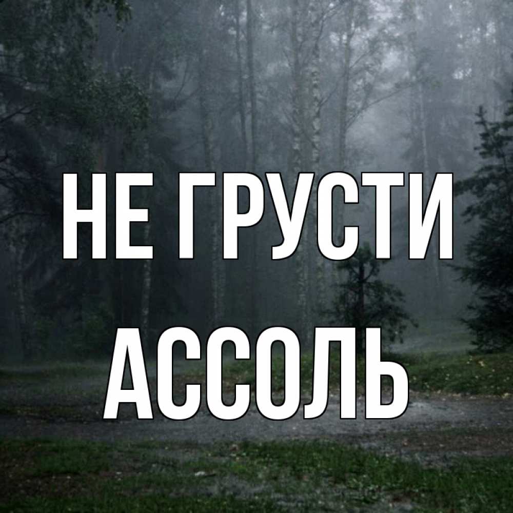Открытка на каждый день с именем, Ассоль Не грусти осень Прикольная открытка с пожеланием онлайн скачать бесплатно 