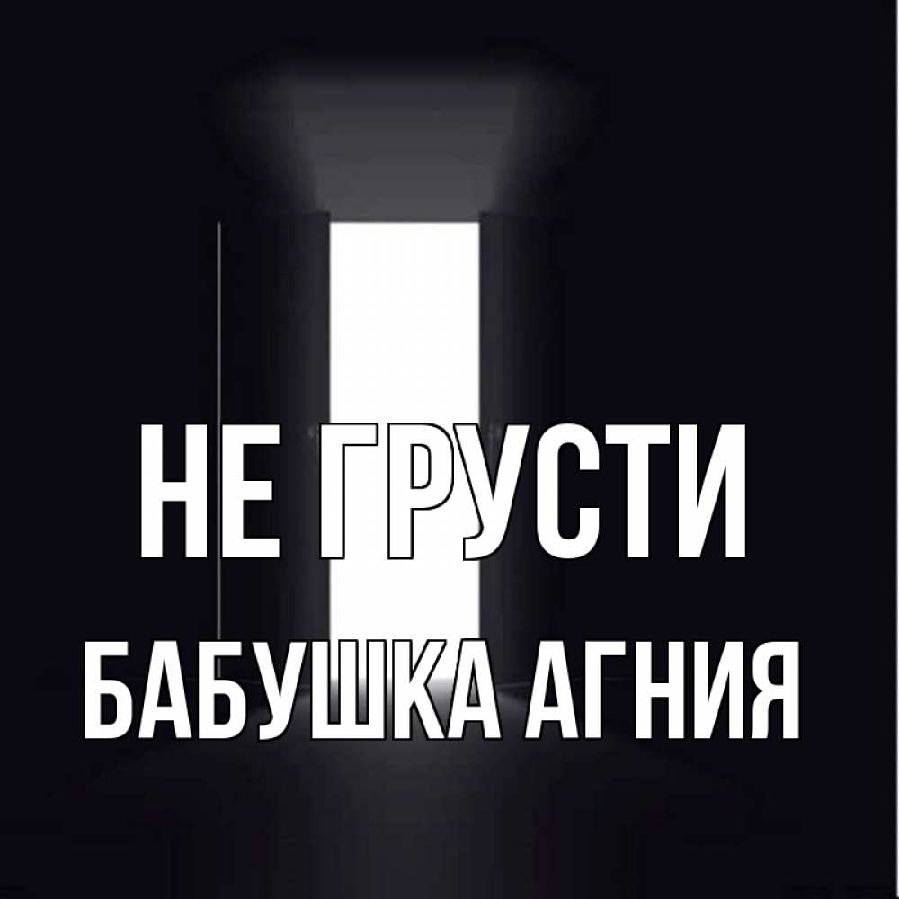 Открытка на каждый день с именем, Бабушка-Агния Не грусти открытая дверь Прикольная открытка с пожеланием онлайн скачать бесплатно 
