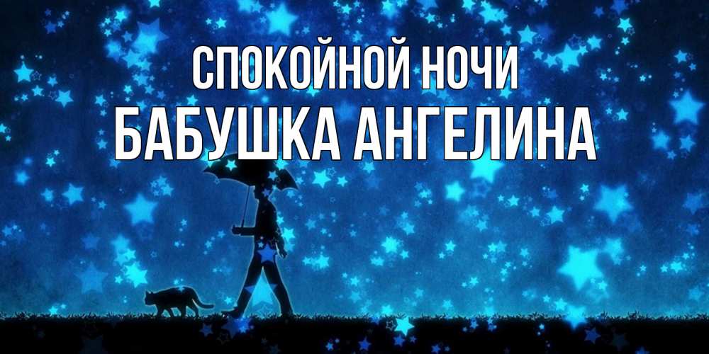 Открытка на каждый день с именем, Бабушка-Ангелина Спокойной ночи ночные прогулки с котом под звездами Прикольная открытка с пожеланием онлайн скачать бесплатно 