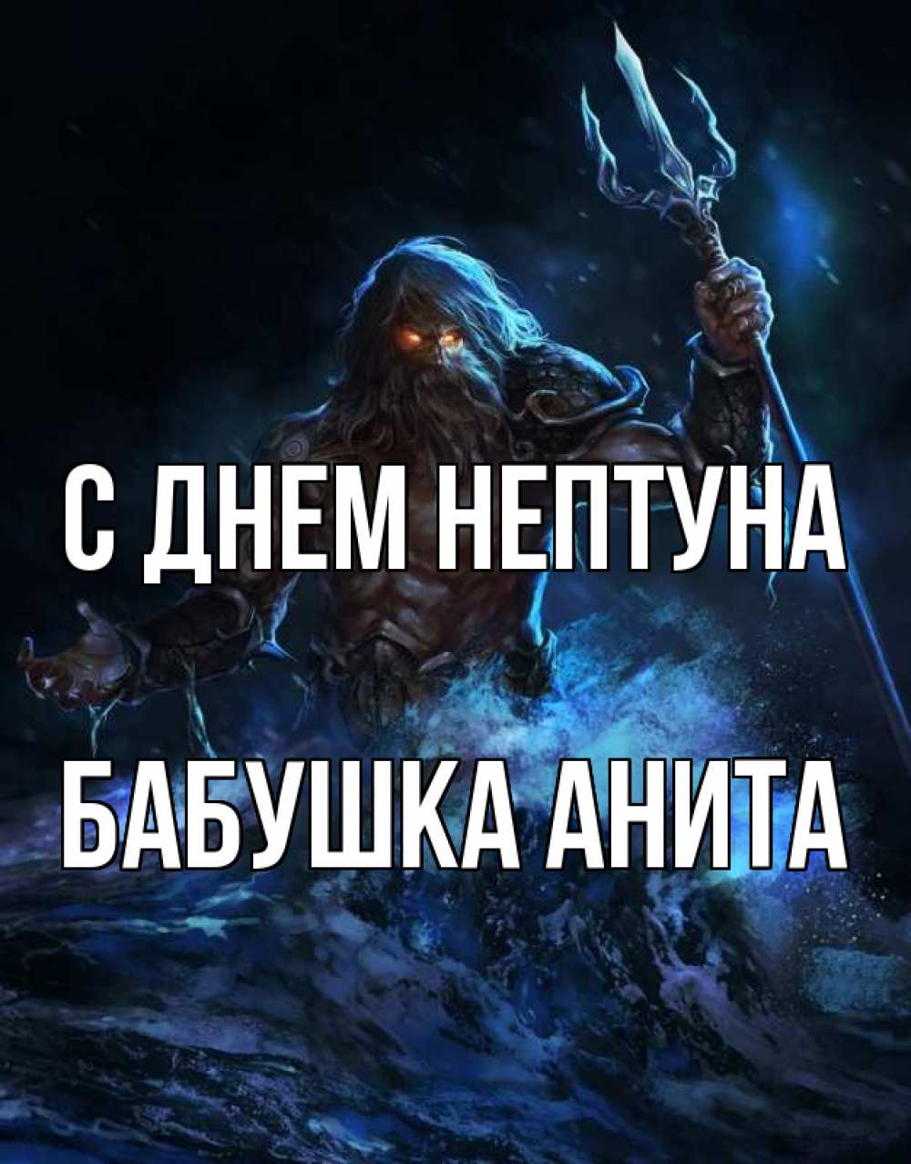 Открытка на каждый день с именем, Бабушка-Анита С днем нептуна с днем Нептуна Прикольная открытка с пожеланием онлайн скачать бесплатно 