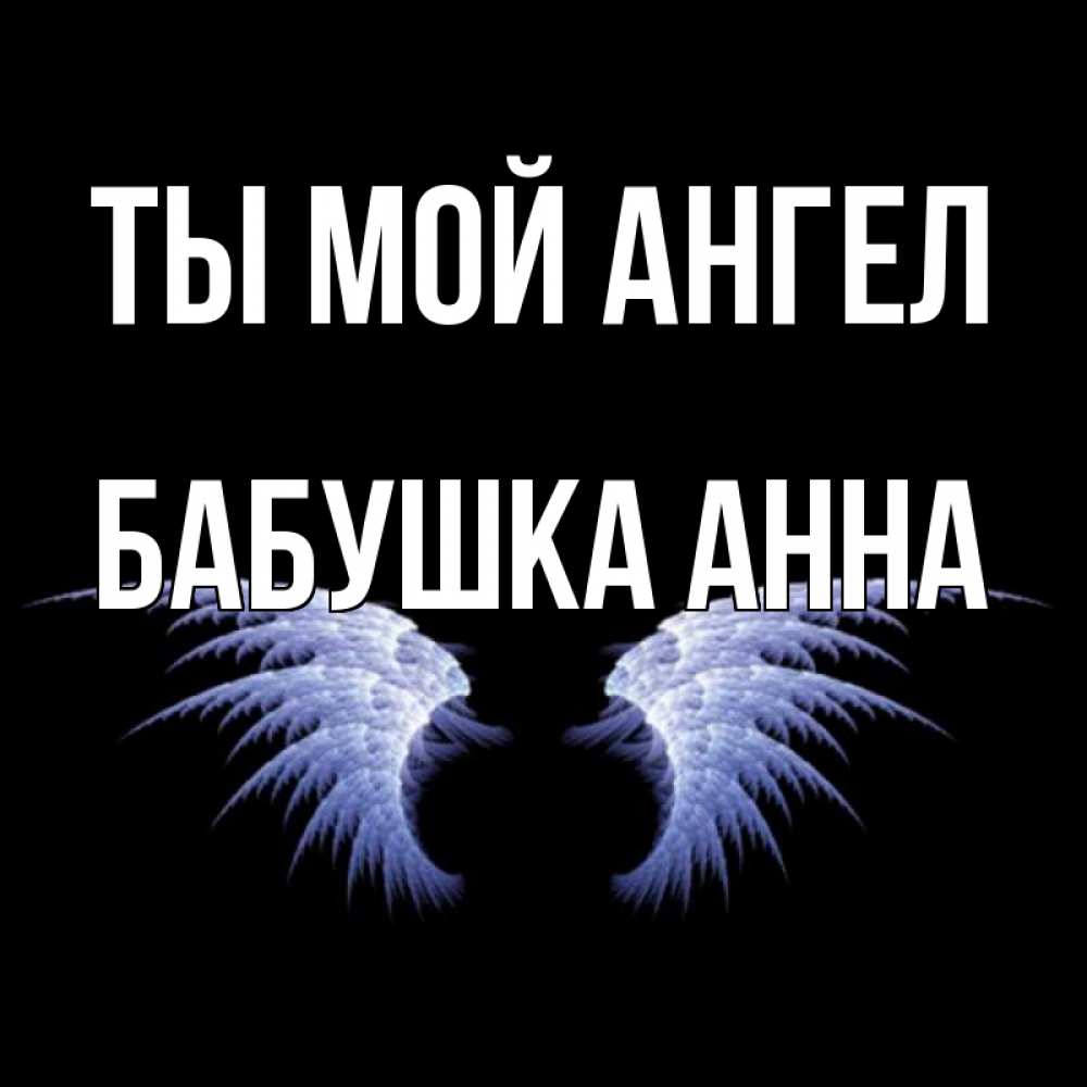 Открытка на каждый день с именем, Бабушка-Анна Ты мой ангел ангельские крылья на черном фоне Прикольная открытка с пожеланием онлайн скачать бесплатно 