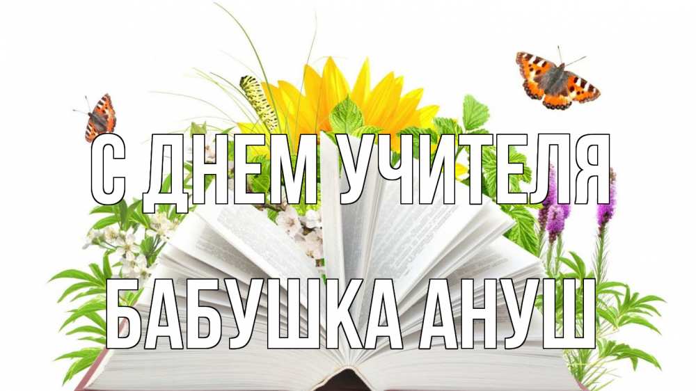 Открытка на каждый день с именем, Бабушка-Ануш С днем учителя с днем учителя Прикольная открытка с пожеланием онлайн скачать бесплатно 
