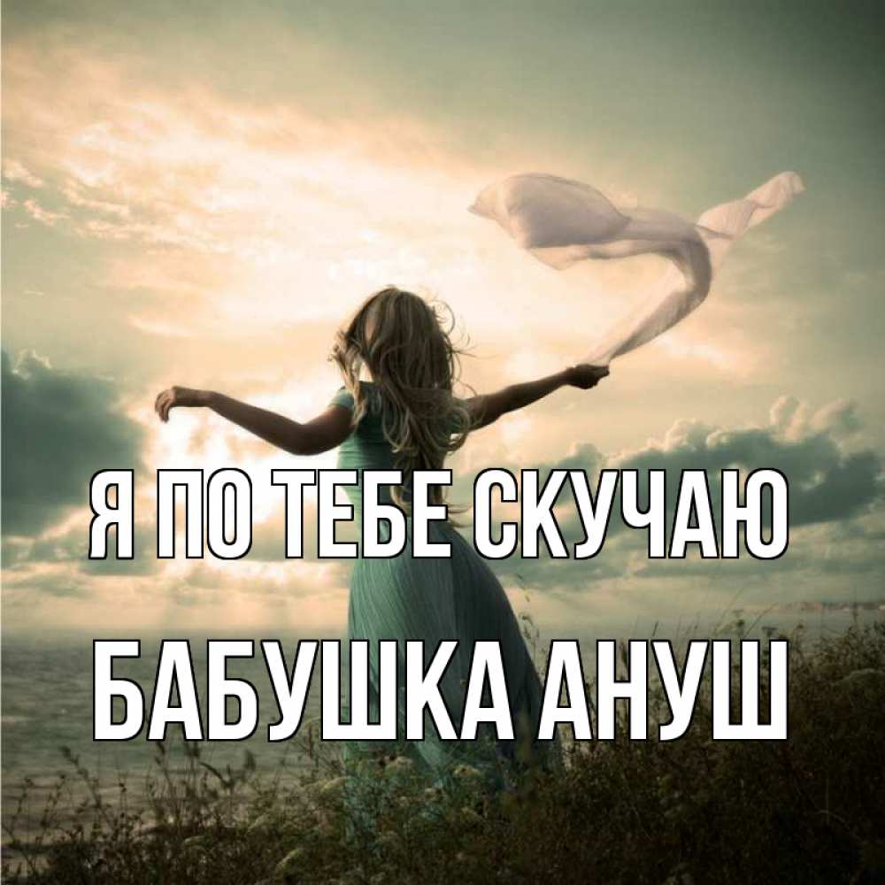 Открытка на каждый день с именем, Бабушка-Ануш Я по тебе скучаю белый флаг Прикольная открытка с пожеланием онлайн скачать бесплатно 