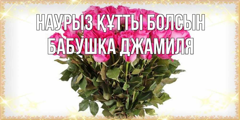 Открытка на каждый день с именем, Бабушка-Джамиля Наурыз құтты болсын красивые открытки в оригинальной обработке на международный женский день Прикольная открытка с пожеланием онлайн скачать бесплатно 