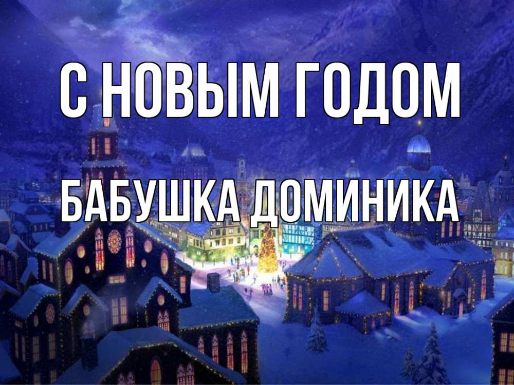 Открытка на каждый день с именем, Бабушка-Доминика С новым годом новый год Прикольная открытка с пожеланием онлайн скачать бесплатно 