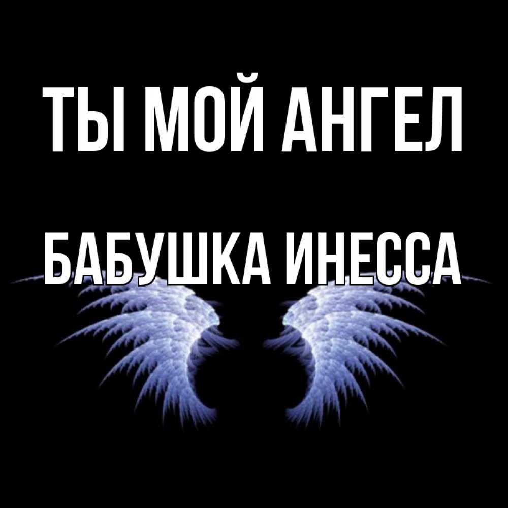 Открытка на каждый день с именем, Бабушка-Инесса Ты мой ангел ангельские крылья на черном фоне Прикольная открытка с пожеланием онлайн скачать бесплатно 