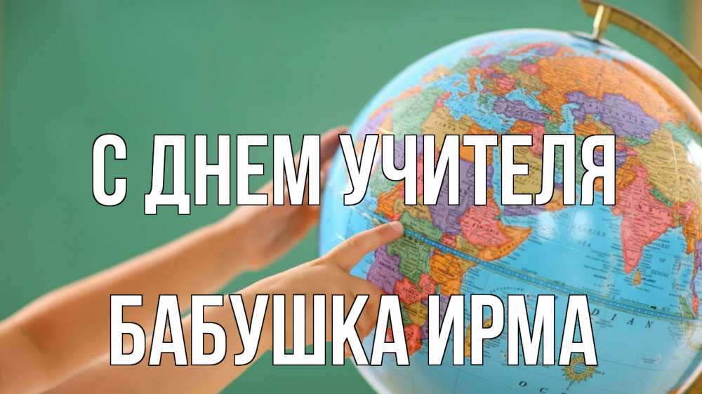Открытка на каждый день с именем, Бабушка-Ирма С днем учителя с днем учителя Прикольная открытка с пожеланием онлайн скачать бесплатно 