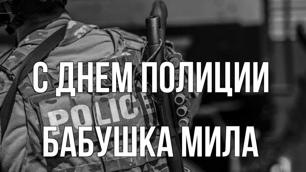 Открытка на каждый день с именем, Бабушка-Мила С днем полиции полиция Прикольная открытка с пожеланием онлайн скачать бесплатно 