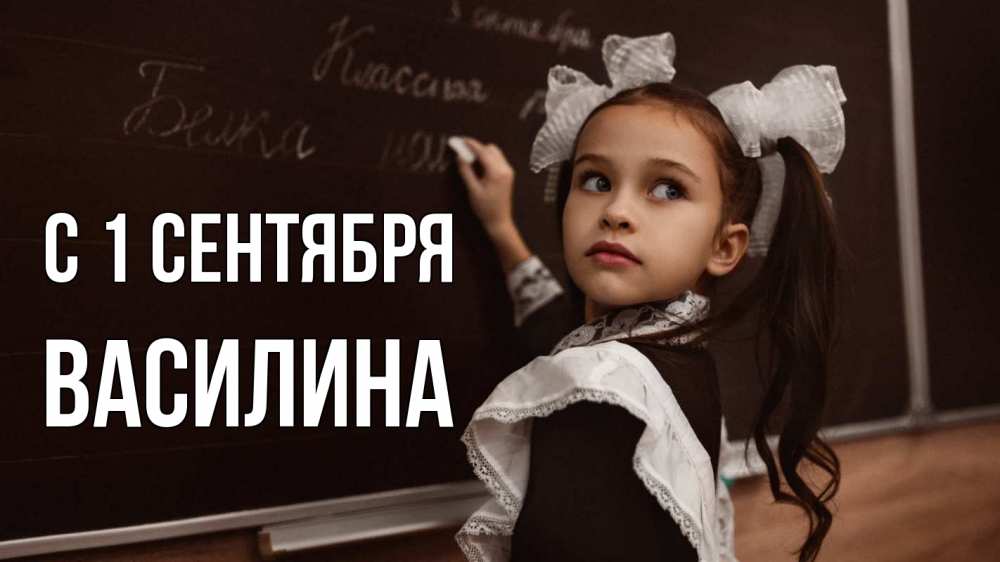 Открытка на каждый день с именем, Василина С 1 сентября 1 сентября Прикольная открытка с пожеланием онлайн скачать бесплатно 