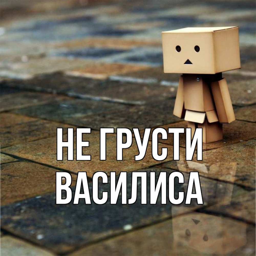 Открытка на каждый день с именем, Василиса Не грусти Стив Прикольная открытка с пожеланием онлайн скачать бесплатно 