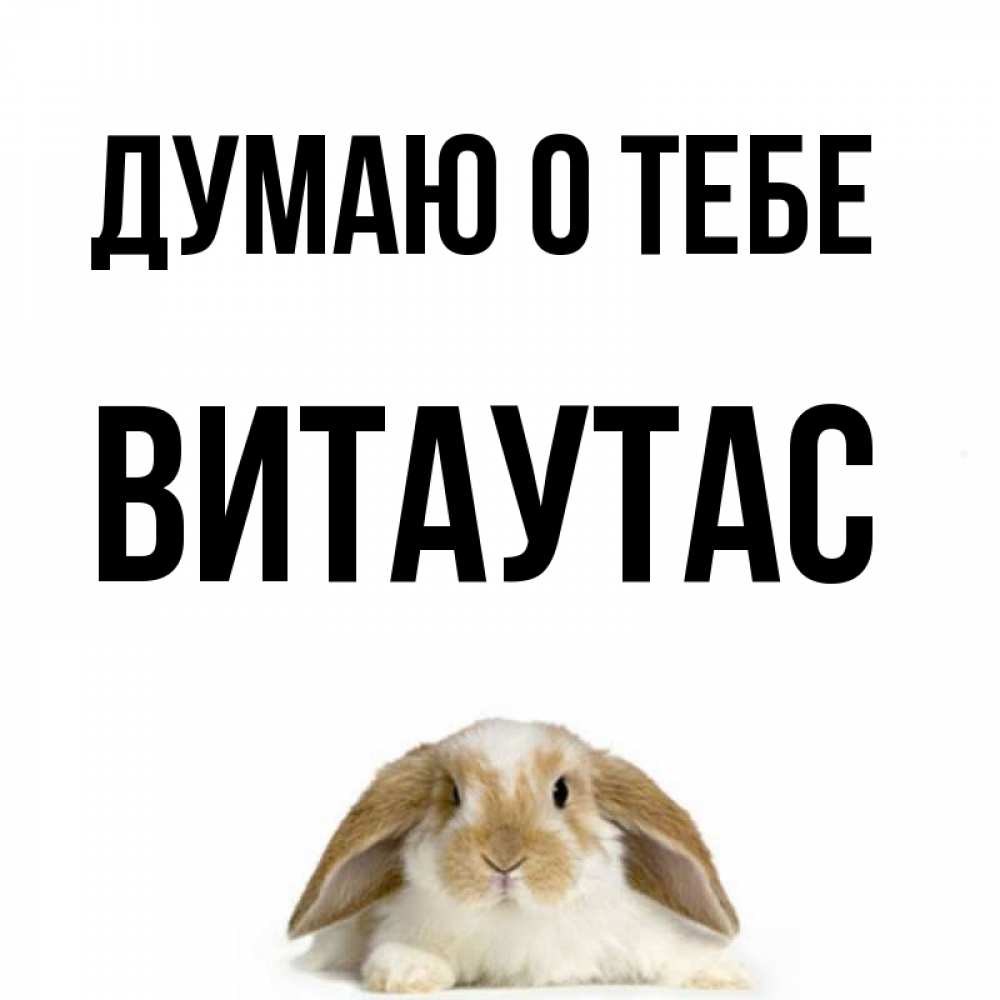 Открытка на каждый день с именем, Витаутас Думаю о тебе подписать своими руками онлайн Прикольная открытка с пожеланием онлайн скачать бесплатно 