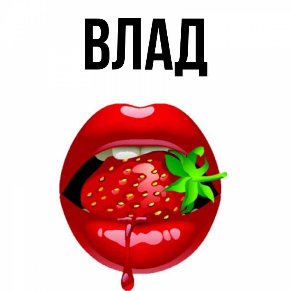 Когда День Имени Влад