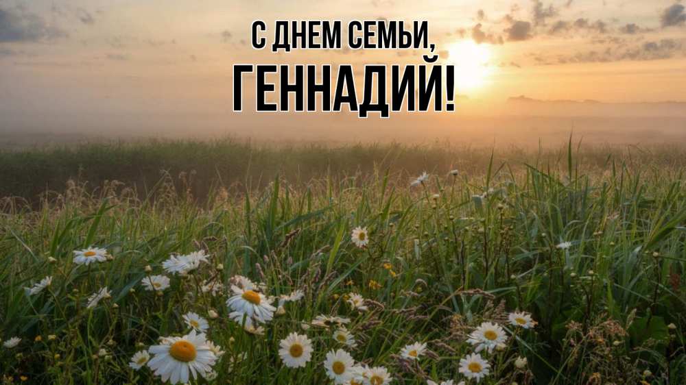 Открытка на каждый день с именем, Геннадий С днем семьи с днем семьи Прикольная открытка с пожеланием онлайн скачать бесплатно 