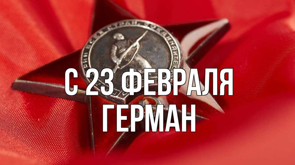 Открытка на каждый день с именем, Герман С 23 февраля 23 февраля Прикольная открытка с пожеланием онлайн скачать бесплатно 