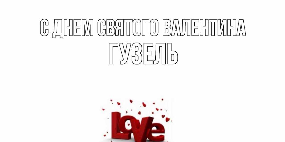 Открытка на каждый день с именем, Гузель С днем Святого Валентина у нас на сайте можно подписать открытку именем онлайн Прикольная открытка с пожеланием онлайн скачать бесплатно 