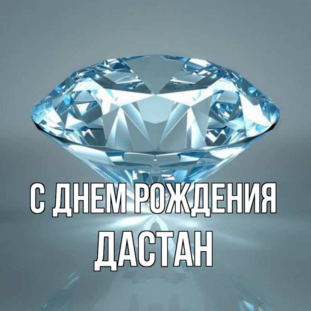 Открытка на каждый день с именем, Дастан С днем рождения с бриллиантом голубого цвета Прикольная открытка с пожеланием онлайн скачать бесплатно 