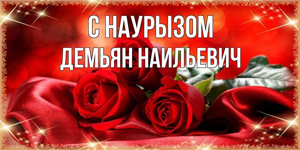 Картинка С наурызом, Демьян Наильевич