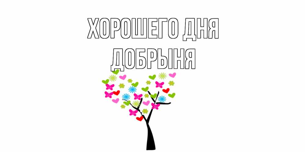 Открытка на каждый день с именем, Добрыня Хорошего дня открытки на каждый день Прикольная открытка с пожеланием онлайн скачать бесплатно 