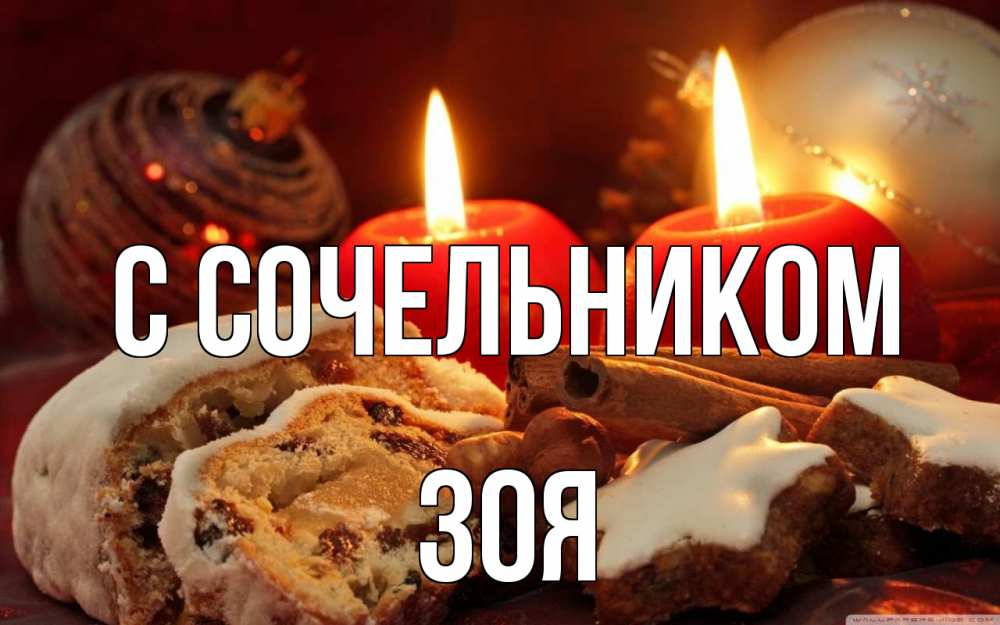 Открытка на каждый день с именем, Зоя С сочельником сочельник Прикольная открытка с пожеланием онлайн скачать бесплатно 