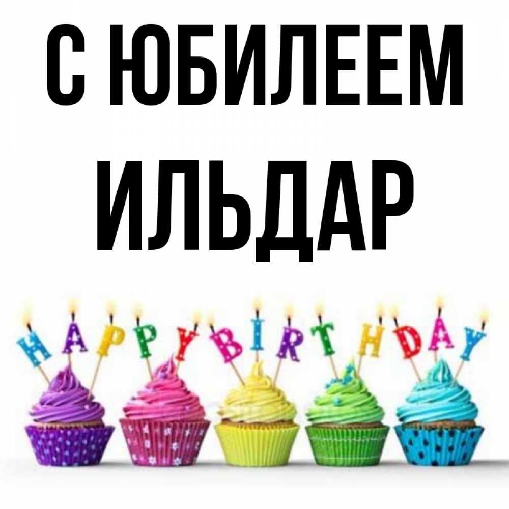 Открытка на каждый день с именем, Ильдар С юбилеем открытка ко дню рождения с разноцветными вкусняшками Прикольная открытка с пожеланием онлайн скачать бесплатно 