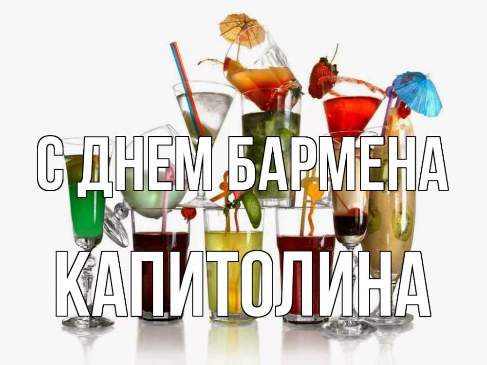 Открытка на каждый день с именем, Капитолина С днем бармена с днем бармена Прикольная открытка с пожеланием онлайн скачать бесплатно 