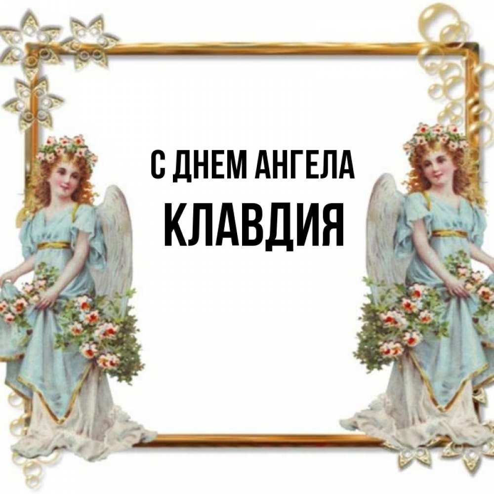 Открытка на каждый день с именем, Клавдия С днем ангела рамочка из золота и ангелы Прикольная открытка с пожеланием онлайн скачать бесплатно 