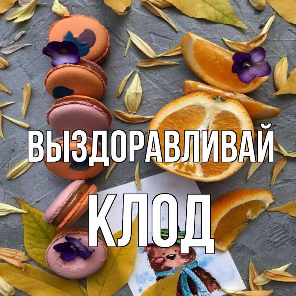 Открытка на каждый день с именем, Клод Выздоравливай не болейте Прикольная открытка с пожеланием онлайн скачать бесплатно 