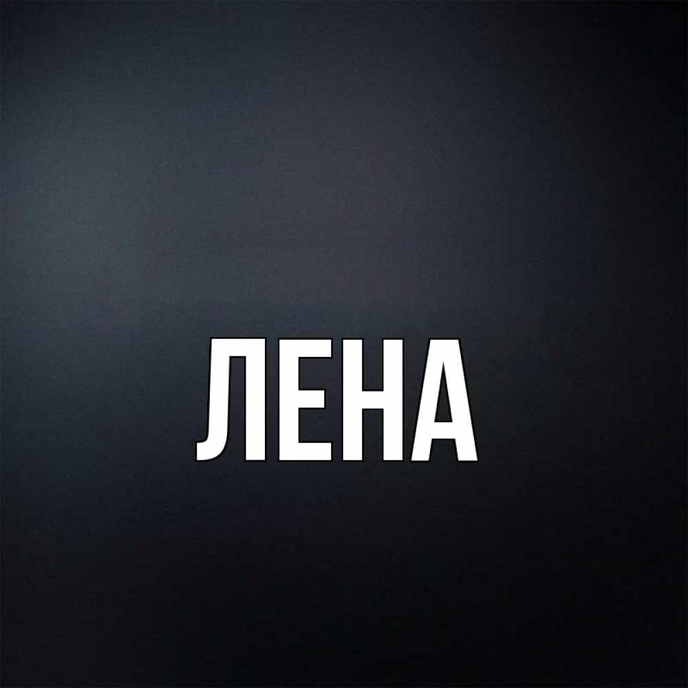 Открытка на каждый день с именем, Лена Главная Градиент серый Прикольная открытка с пожеланием онлайн скачать бесплатно 