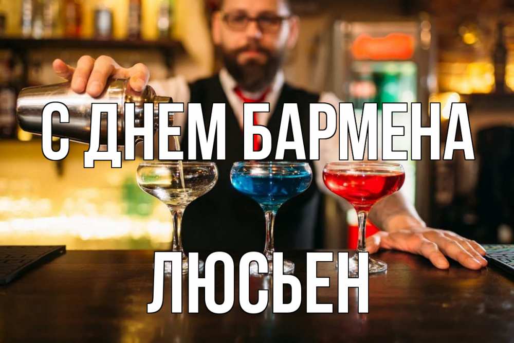 Открытка на каждый день с именем, Люсьен С днем бармена коктейли Прикольная открытка с пожеланием онлайн скачать бесплатно 