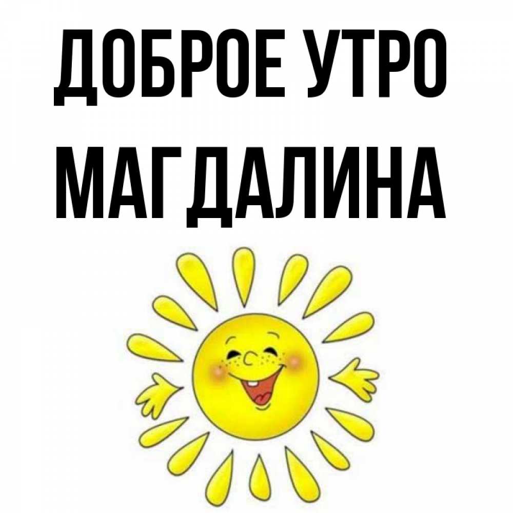 Открытка на каждый день с именем, Магдалина Доброе утро улыбка Прикольная открытка с пожеланием онлайн скачать бесплатно 