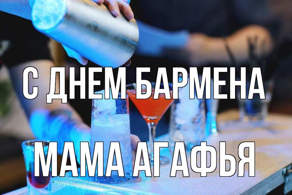 Открытка на каждый день с именем, Мама-Агафья С днем бармена с днем бармена Прикольная открытка с пожеланием онлайн скачать бесплатно 