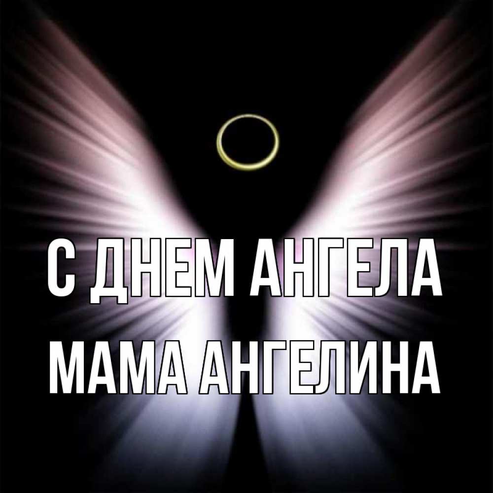 Открытка на каждый день с именем, Мама-Ангелина С днем ангела ангел из света Прикольная открытка с пожеланием онлайн скачать бесплатно 