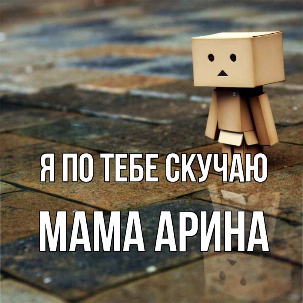 Открытка на каждый день с именем, Мама-Арина Я по тебе скучаю куколка из картона в стиле майнкрафт Прикольная открытка с пожеланием онлайн скачать бесплатно 