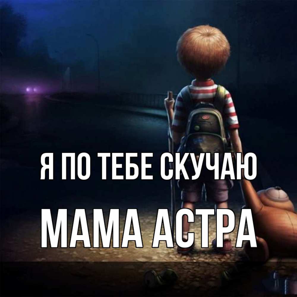 Открытка на каждый день с именем, Мама-Астра Я по тебе скучаю скучно Прикольная открытка с пожеланием онлайн скачать бесплатно 