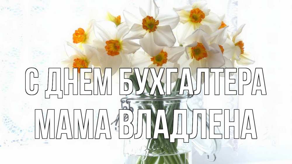 Открытка на каждый день с именем, Мама-Владлена С днем бухгалтера с днем бухгалтера Прикольная открытка с пожеланием онлайн скачать бесплатно 