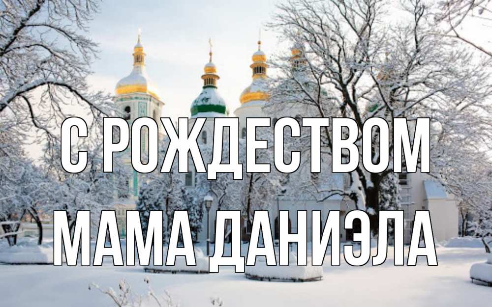 Открытка на каждый день с именем, Мама-Даниэла С рождеством зима, церковь Прикольная открытка с пожеланием онлайн скачать бесплатно 