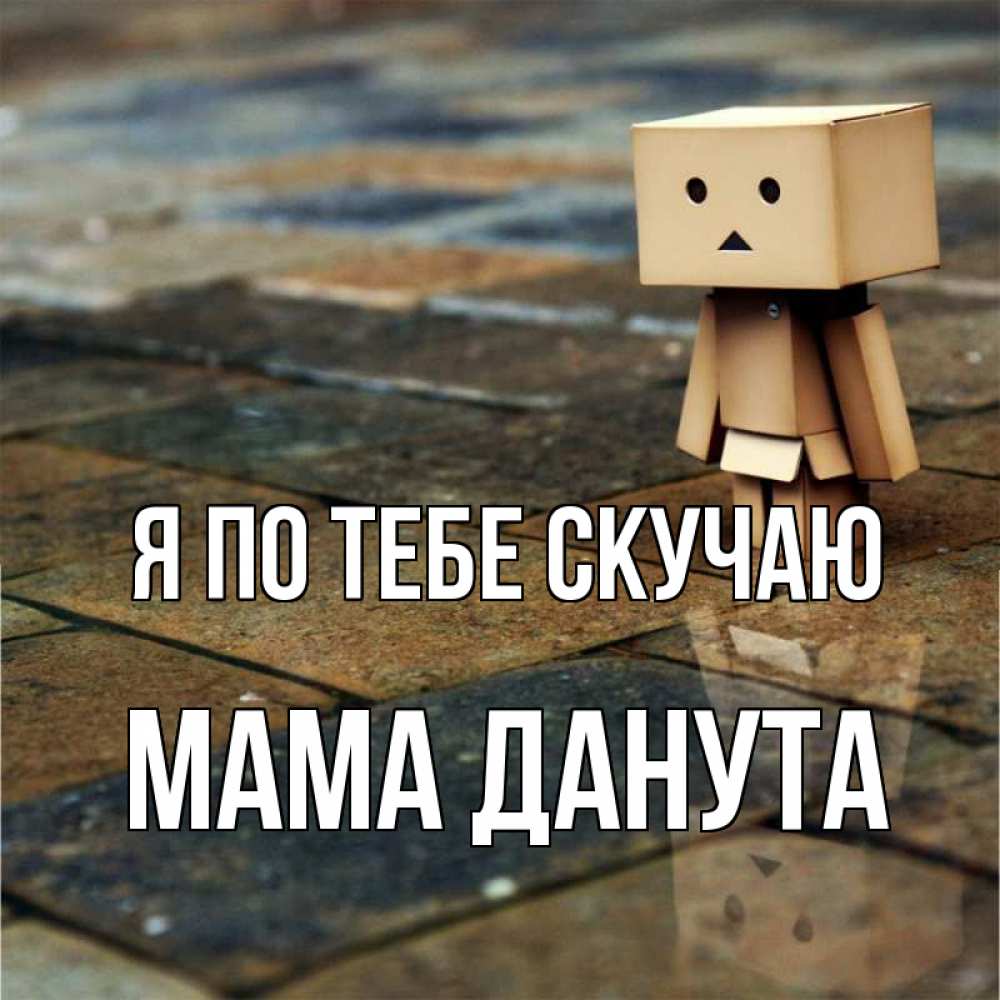 Открытка на каждый день с именем, Мама-Данута Я по тебе скучаю куколка из картона в стиле майнкрафт Прикольная открытка с пожеланием онлайн скачать бесплатно 