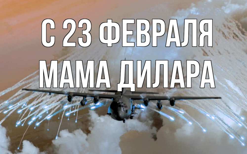 Открытка на каждый день с именем, Мама-Дилара С 23 февраля 23 февраля Прикольная открытка с пожеланием онлайн скачать бесплатно 
