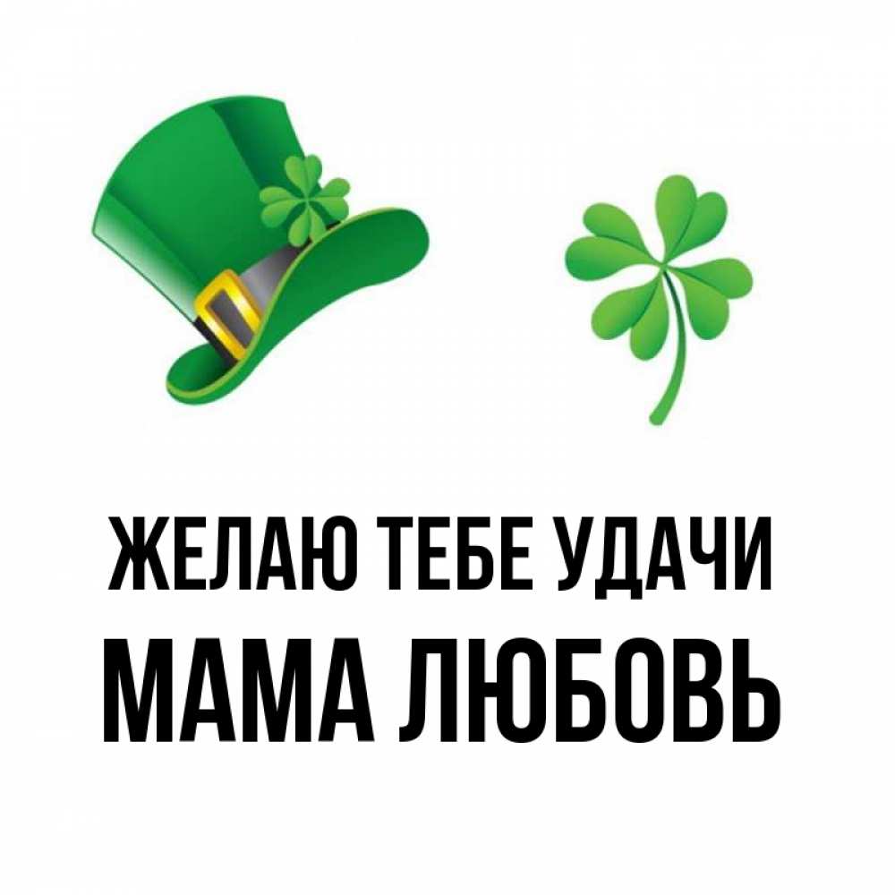 Открытка на каждый день с именем, Мама-Любовь Желаю тебе удачи на удачу 1 Прикольная открытка с пожеланием онлайн скачать бесплатно 