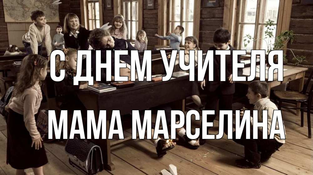 Открытка на каждый день с именем, Мама-Марселина С днем учителя с днем учителя Прикольная открытка с пожеланием онлайн скачать бесплатно 
