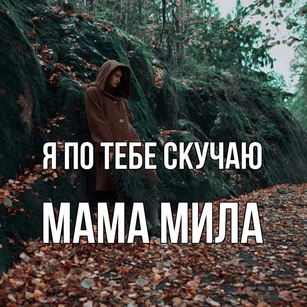 Открытка на каждый день с именем, Мама-Мила Я по тебе скучаю скука 1 Прикольная открытка с пожеланием онлайн скачать бесплатно 