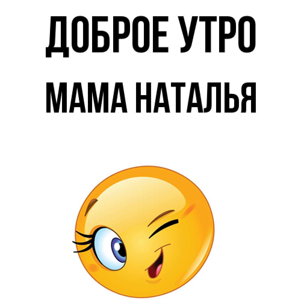 Открытка на каждый день с именем, Мама-Наталья Доброе утро хорошее настроение Прикольная открытка с пожеланием онлайн скачать бесплатно 